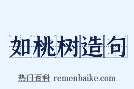 如桃树造句是什么意思的图片